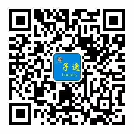 佛山市子逸洗衣中心聯(lián)系方式